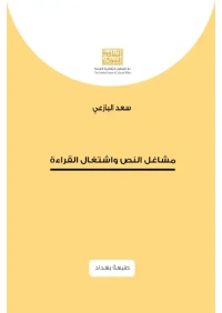 مشاغل النص واشتغال القراءة - طبعة بغداد